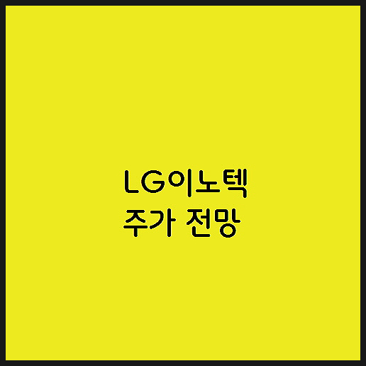  카메라 모듈 전장 애플 관련주 LG이노텍 주가 전망