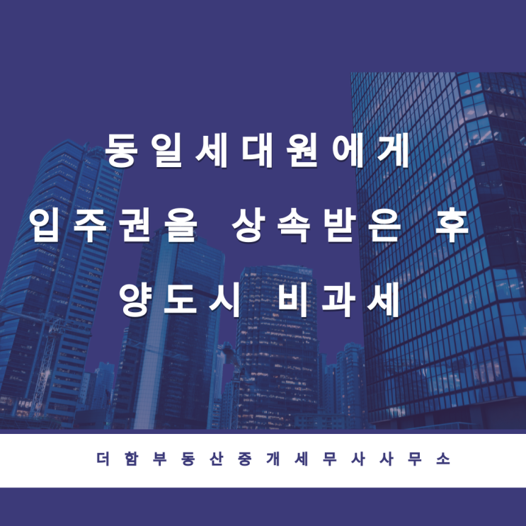  동일세대원에게 입주권을 상속받은 후 양도시 비과세