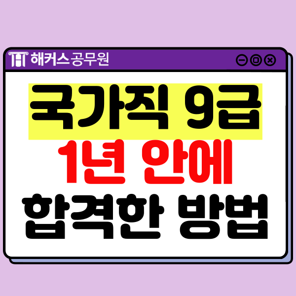  9급 국가직공무원 영어 단어/문법부터 학습, 1년 안에 합격!