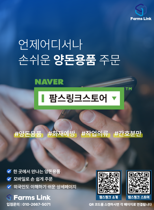  양돈전문 쇼핑몰 팜스링크스토어 개설 안내