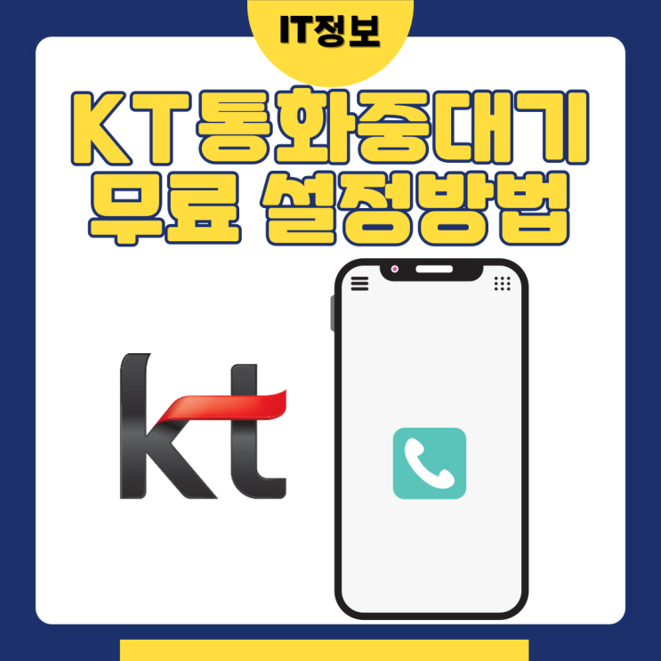  KT통화중대기 설정방법 비용X