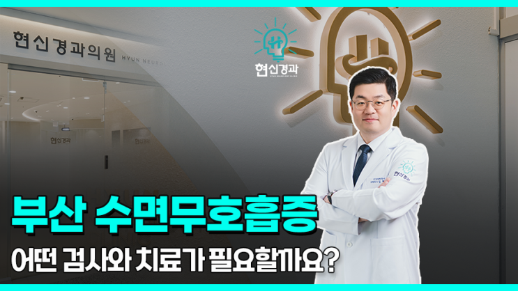  부산수면무호흡증 올바른 검사로 맞춤형 치료를!