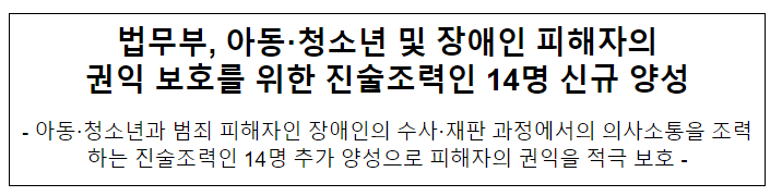 법무부, 아동·청소년 및 장애인 피해자의 권익 보호를 위한 진술조력인 14명 신규 양성 법무부, 아동·청소년 및 장애인 피해자의 권익 보호를 위한 진술조력인 14명 신규 양성