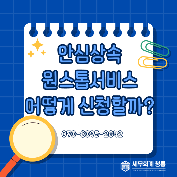  안심상속원스톱서비스 어떻게 신청할까?(방문 신청 또는 정부24 신청 방법)