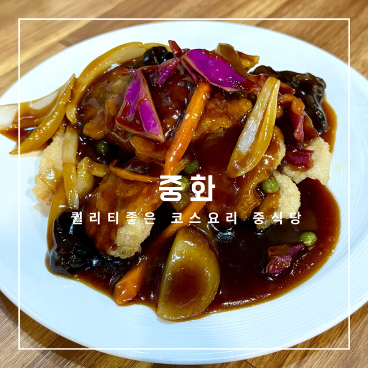  율동공원 맛집 중화 디너코스요리 중식당