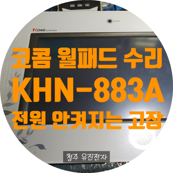  청주 월패드 수리 코콤 KHN-883A 전원 안 켜지는 고장 메인보드 수리