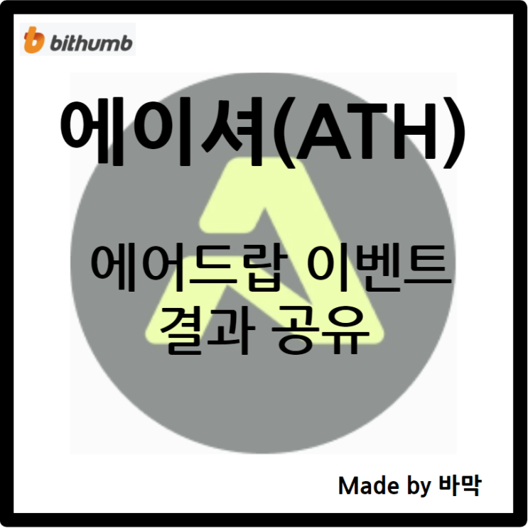  에이셔 ATH / 에어드랍 이벤트 결과 공유