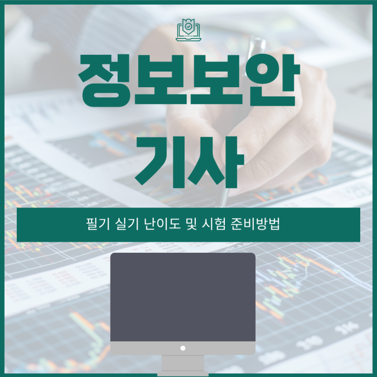 정보보안기사 필기 실기 난이도 및 시험 준비방법 정보보안기사 필기 실기 난이도 및 시험 준비방법