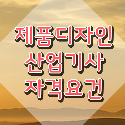  제품디자인산업기사 자격 제품디자인산업기사 시험응시자격 온라인 과정으로 5달만에 준비한 전략