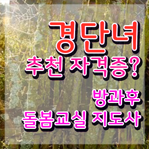  방과후돌봄교실지도사1급강의 , 방과후돌봄교실지도사 자격증 온라인으로 간단히 학습한 후기 제가 알려드릴게요