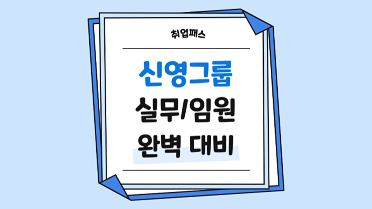  신영그룹 실무 임원 면접학원 신입 경력직 면접후기 기출 준비