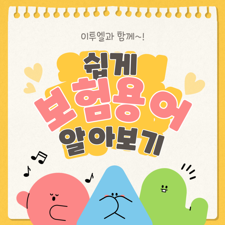  이투엘과 함께 보험용어 알아보기(1)