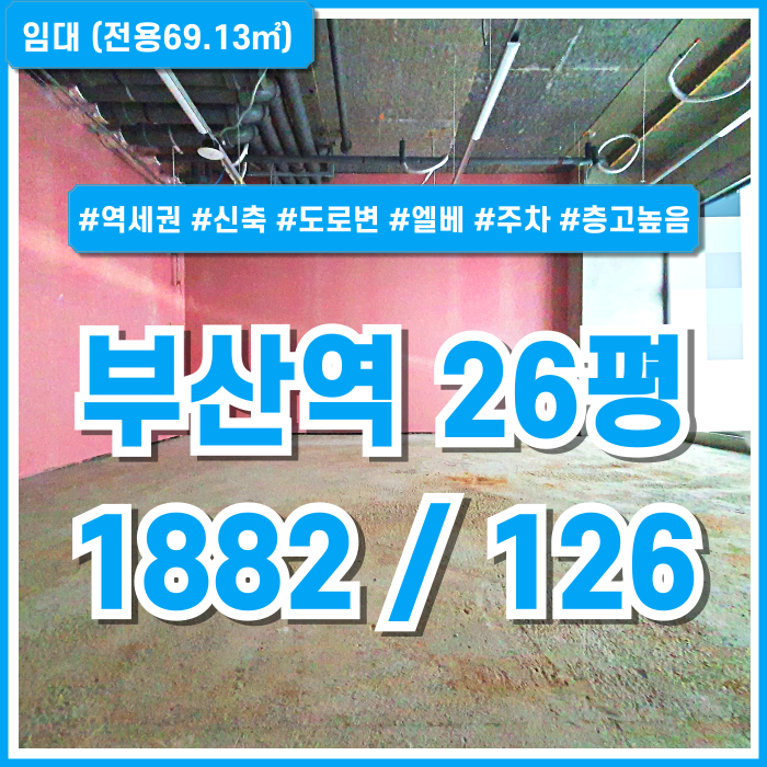  [임대] KTX부산역신축상가 층고 높고 깔끔한 건물에 도로변 좋은 위치의 부산역상가 엘리베이터 주차가능 실평수 21평