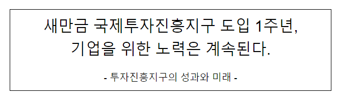 새만금 국제투자진흥지구 도입 1주년, 기업을 위한 노력은 계속된다. 새만금 국제투자진흥지구 도입 1주년, 기업을 위한 노력은 계속된다.