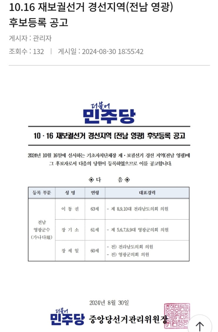 영광군수 재선거, <b>민주당 경선</b>, 장현 후보 불참ᆢ <b>3파전</b> 확정!... 