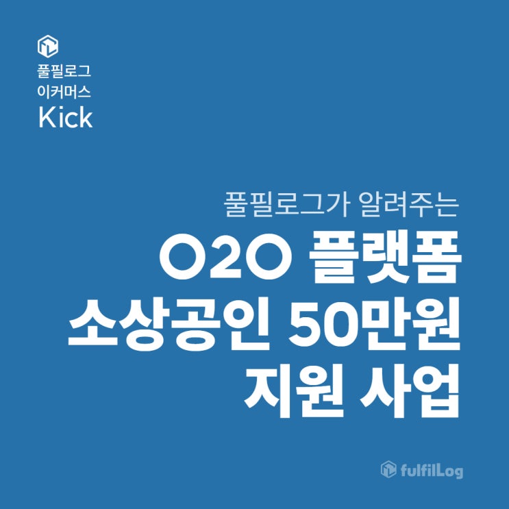  O2O 소상공인 50만 원 지원, 바로 신청하세요!