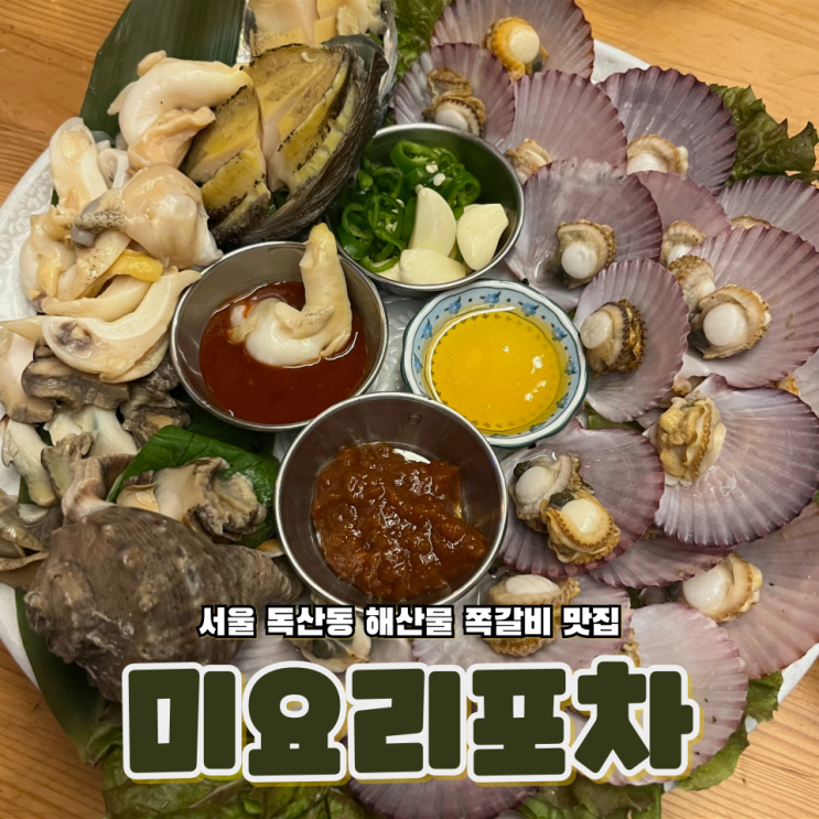  서울 독산동 해산물 쪽갈비 안주 맛집 미요리포차