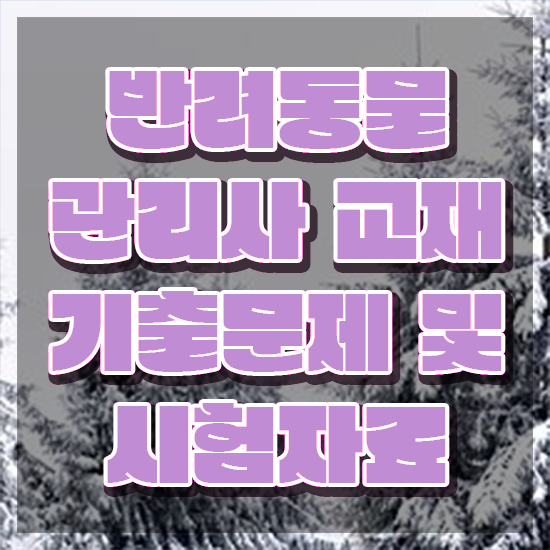  반려동물관리사1급전문교육 , 반려동물관리사 자격증 한달 만에 취득했던 후기 및 취업