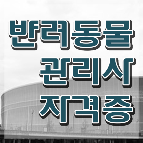  반려동물식품관리사 , 반려동물관리사 자격증 직장인도 쉽게 합격한 전략 및 향후 전망