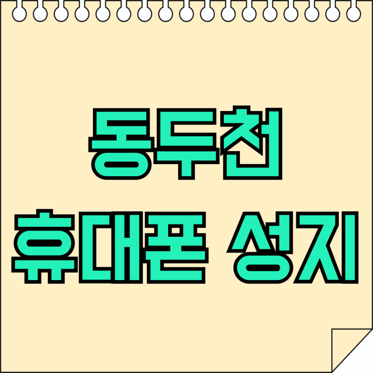 동두천 휴대폰 성지 핸드폰 카페 참여 싸게사기 동두천 휴대폰 성지 핸드폰 카페 참여 싸게사기