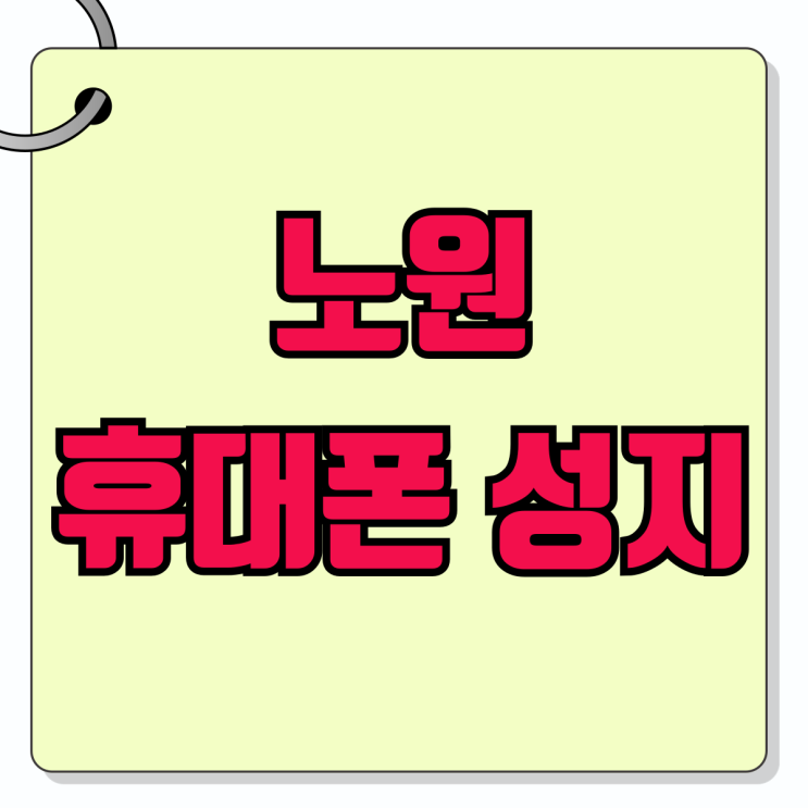 노원 휴대폰 성지 핸드폰 위치 정보와 가격표 노원 휴대폰 성지 핸드폰 위치 정보와 가격표