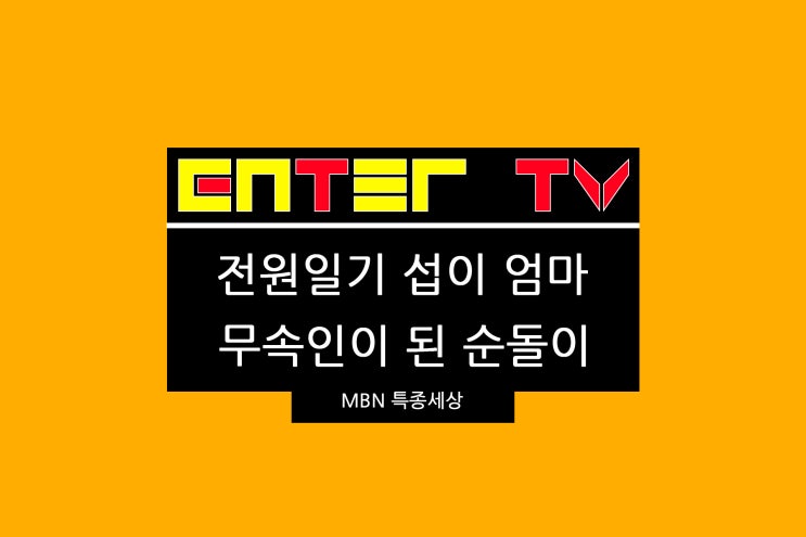 240829 MBN <b>특종세상</b> 650회... 무속인이 된 <b>순돌이 이건주</b> 정보
