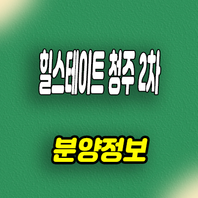  힐스테이트 청주 센트럴 2차 미분양 분양가 줍줍 잔여세대 모델하우스
