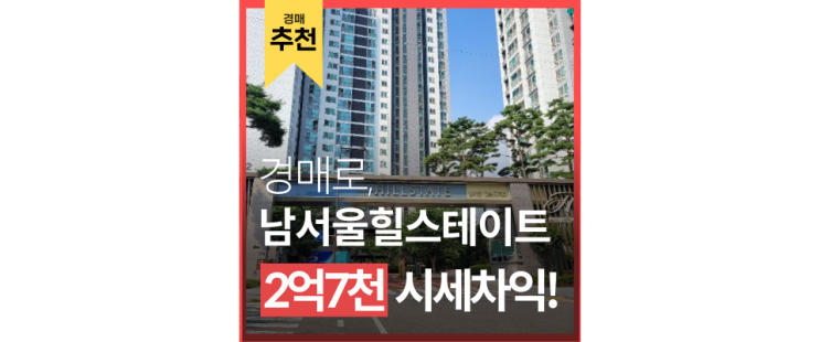 금천구아파트경매 남서울힐스테이트 금천구청역 직주근접 5분 6억대 급매 금천구아파트경매 남서울힐스테이트 금천구청역 직주근접 5분 6억대 급매