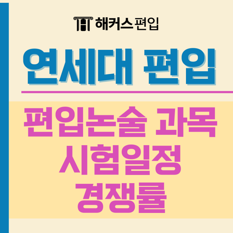  연대 편입 논술 과목 및 시험일정, 2024연대 편입 경쟁률까지!