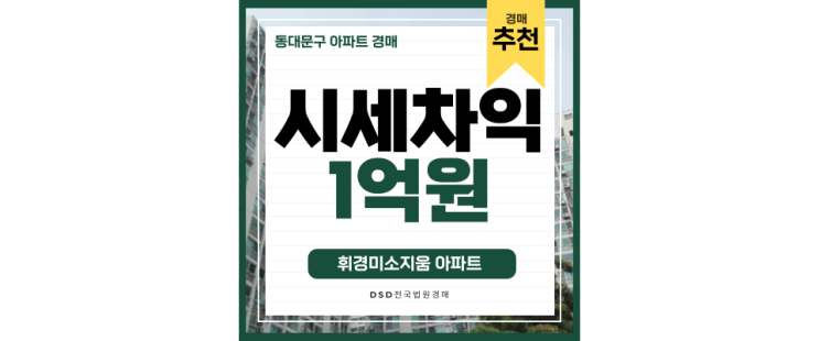 동대문구아파트매매 휘경미소지움 청량리역 가성비 아파트 5억초 경매 동대문구아파트매매 휘경미소지움 청량리역 가성비 아파트 5억초 경매
