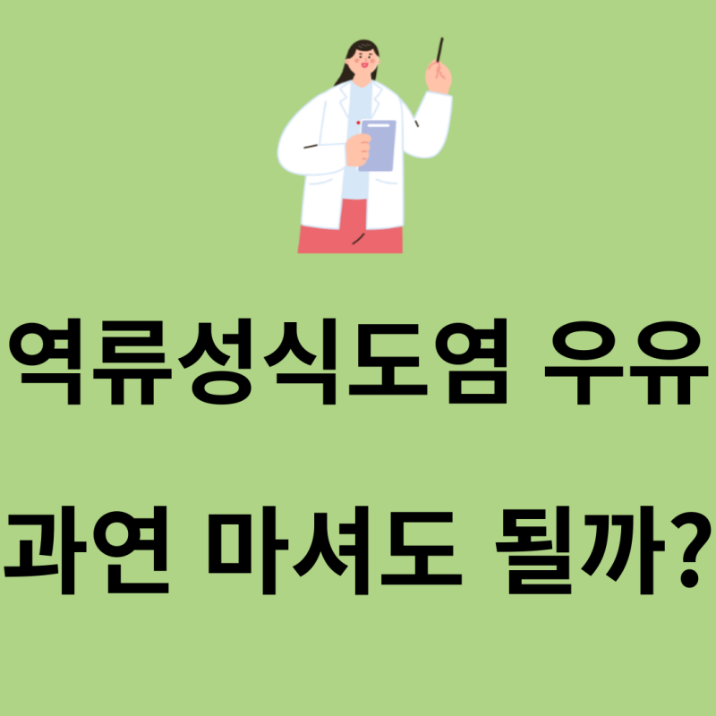 역류성식도염 우유, 과연 마셔도 될까?