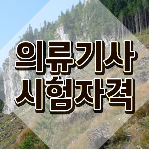  의류기사 2024 의류기사 시험응시자격 온라인으로 1학기 만에 끝낸 전략