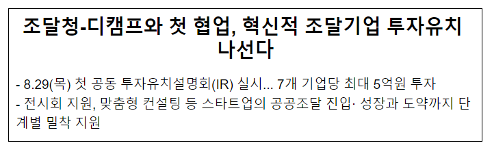 조달청-디캠프와 첫 협업, 혁신적 조달기업 투자유치 나선다 조달청-디캠프와 첫 협업, 혁신적 조달기업 투자유치 나선다