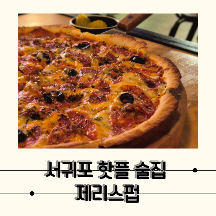  [제주] 가볍게 한잔할 수 있는 분위기 좋은 서귀포 핫플 술집, 제리스펍