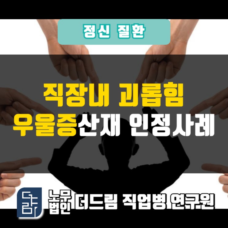  직장내괴롭힘으로 인한 우울증산재 인정사례