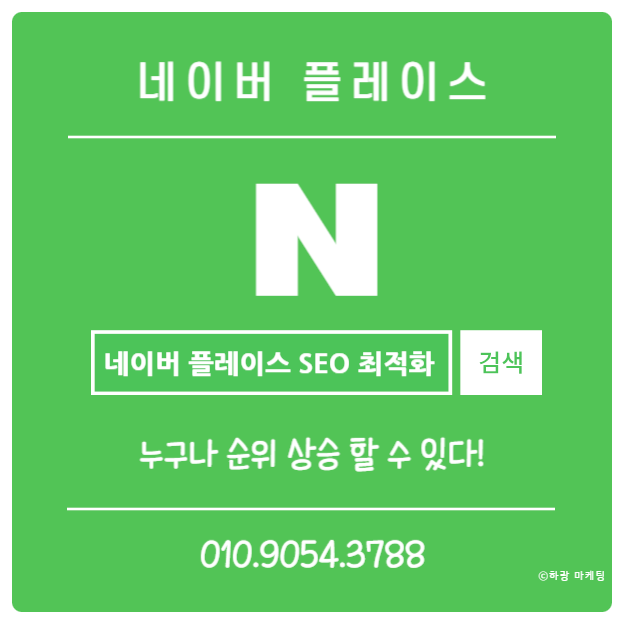  네이버 플레이스 SEO 최적화 하면 누구나 순위 상승합니다!