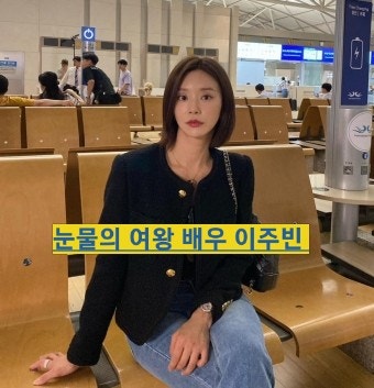 이혼보험 이주빈 등장인물 관계 보호자들 이주빈 나무위키 프로필 가방 눈물의 여왕 열애설