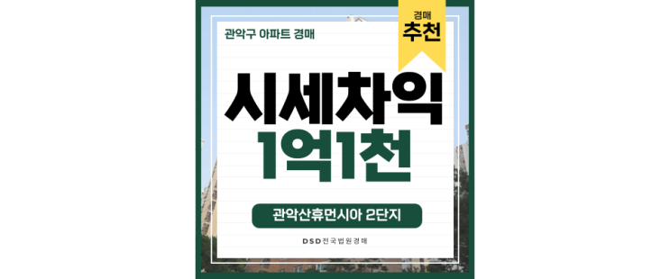 관악구아파트경매 관악산휴먼시아2단지 남곡선 5억대 급매 관악구아파트경매 관악산휴먼시아2단지 남곡선 5억대 급매