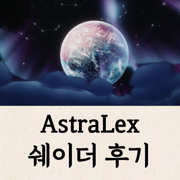  마크 쉐이더 추천, AstraLex 후기 (4.5/5.0)