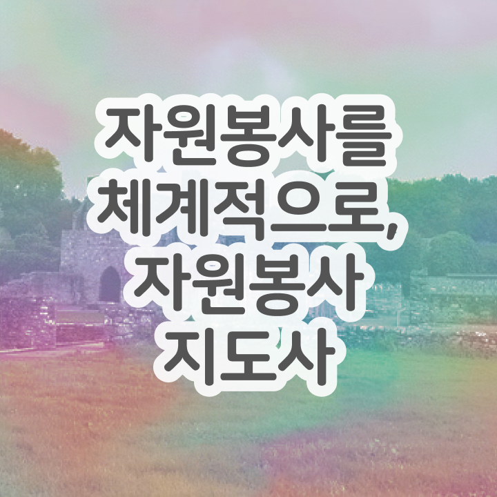  자원봉사 단체 , 자원봉사지도사 자격증 온라인 교육으로 합격정보 및 취업