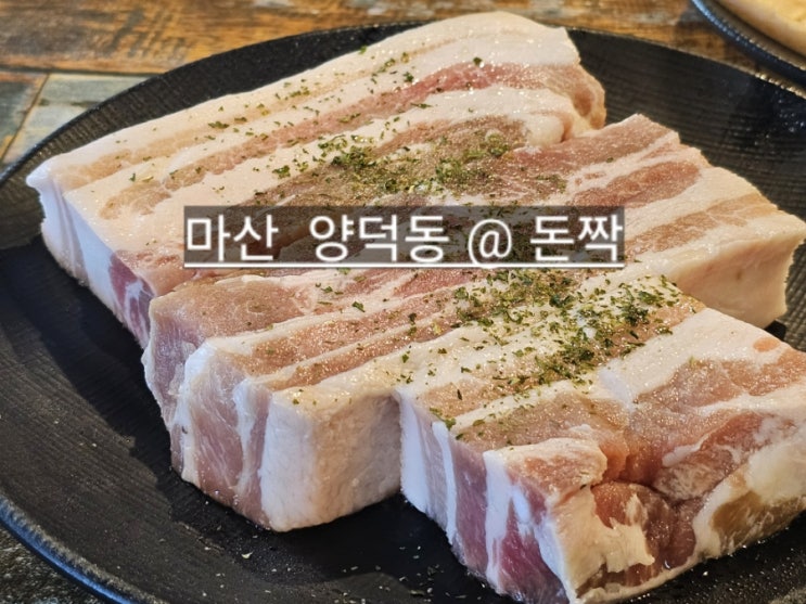  마산 양덕동 돈짝 수출후문점 롯데캐슬 근처 맛집 !