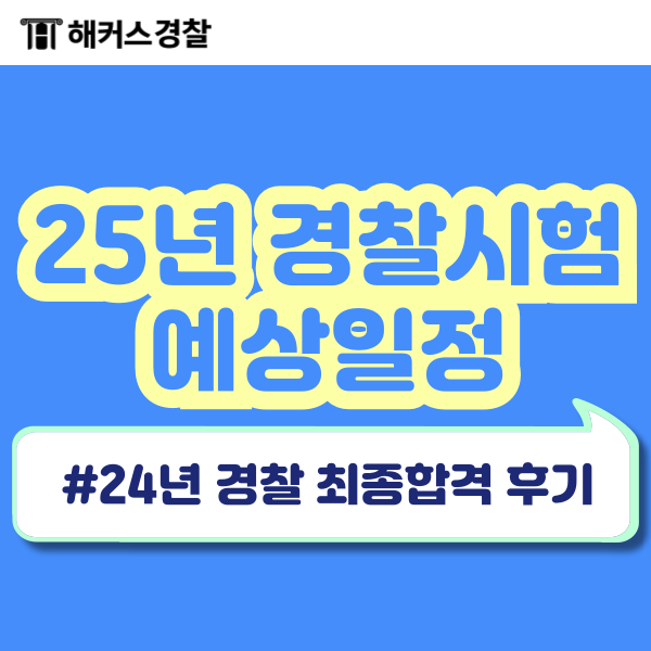  경찰시험 종류 2025 경찰시험 예상일정/응시자격/준비방법