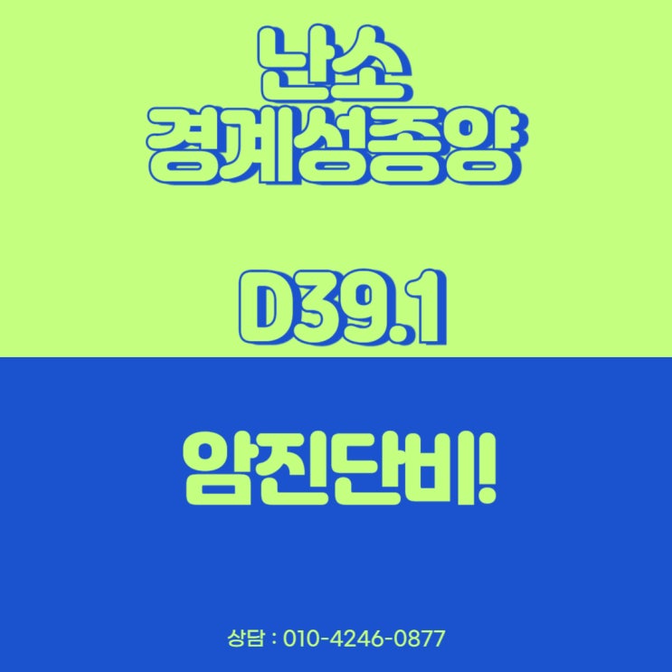D39.1 난소경계성종양 암진단비 놓치면 안됩니다.