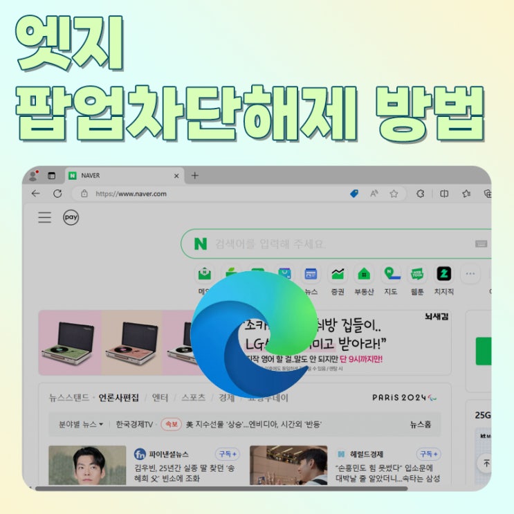  엣지 팝업 차단 해제 설정 쉽고 간단한 방법.