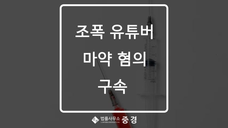  조폭 유튜버 마약 혐의 구속, 관련자 줄줄이 경찰 조사