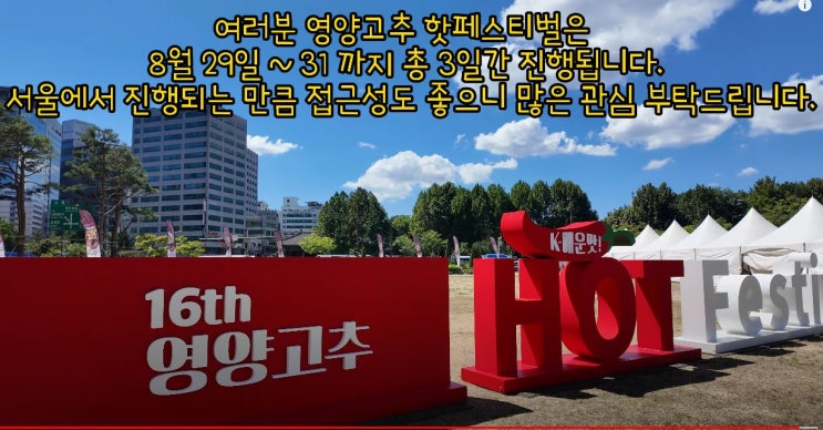  2024 영양 고추 핫 페스티벌- 위치, 장소, 시기, 피식대학, 영양고추홍보사절(구영양고추아가씨), 프로그램 소개