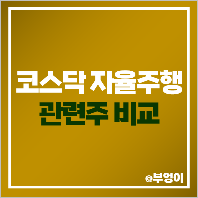 코스닥 자율주행 관련주 세코닉스 주가 칩스앤미디어 포니링크 팅크웨어 주식 코스닥 자율주행 관련주 세코닉스 주가 칩스앤미디어 포니링크 팅크웨어 주식