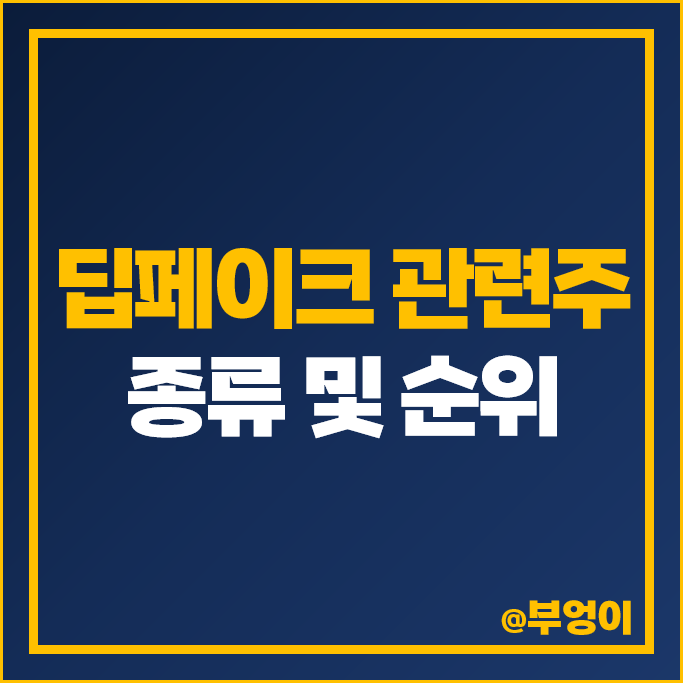 딥페이크 관련주 딥러닝 주식 M83 이스트소프트 크라우드웍스 딥페이크 관련주 딥러닝 주식 M83 이스트소프트 크라우드웍스
