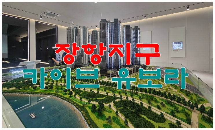 고양 장항지구 카이브 유보라 공급! 선착순! 줍!줍!