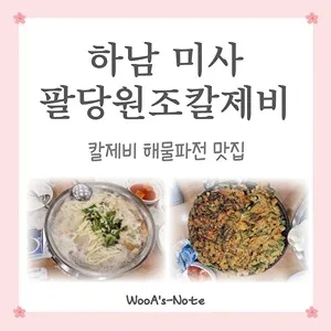  [하남 미사] 팔당 원조 칼제비 팔당 칼국수 맛집